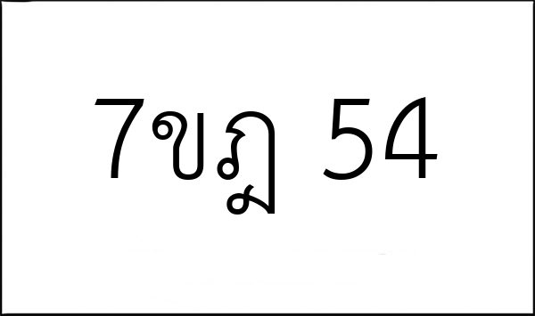 7ขฎ 54